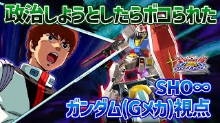 【EXVSOB】対面に出てくるといつも発狂してるので政治しようとしたらボコボコにされて泣きました【ガンダム(Gメカ)】【SHO∞視点】【オバブ】