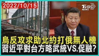 【發燒話題】烏反攻求助北約打俄無人機 習近平對台方略武統VS.促融？