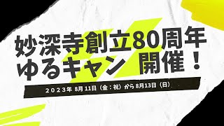 妙深寺創立80周年記念キャンプCM