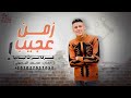 زمن عجيب - محمد البصيلي ( حصرياً ) 2022 Zaman 3ageeb - Mohammed Al bosylee