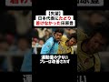 【失望】サッカー日本代表にたどり着けなかった田原豊 サッカー サッカー解説 田原豊