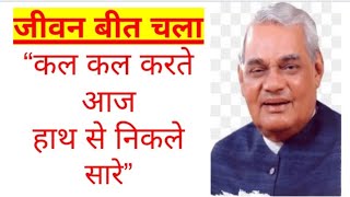 Jeevan beet chala atal bihari vajpayee poem ||जीवन बीत चला ||