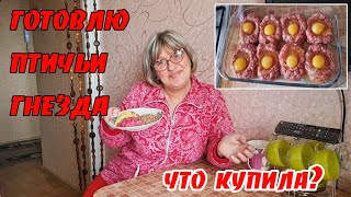 Готовлю птичьи гнезда из фарша.Не думала что будут такие сочные и вкусные.Салат из свеклы