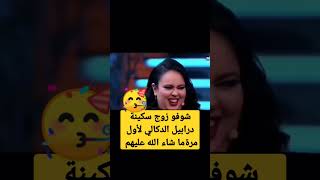 ظهور زوج سكينة درابيل لأول مرة فرشيد شو #سكينة_درابيل #قصص #shorts #short #shortvideo