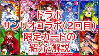 ドラポ　2回目のサンリオコラボの限定ガチャカード・カードパックの紹介・解説【結月ゆかり音声、ドラゴンポーカー】