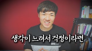 💭생각법 | 생각이 느려서 걱정이라면.