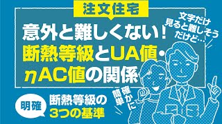 【意外と難しくない】断熱等級とUA値・ηAC値の関係＜注文住宅＞