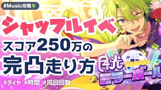 【あんスタ攻略】シャッフルイベント星5完凸｜スコア250万の走り方・ダイヤ数・時間・周回回数【Music】