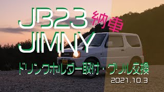 [JB23ジムニー納車]ドリンクホルダー取付とグリル交換