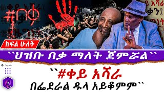 ''#ቀይ አሻራ በፌደራል ዱላ አይቆምም'' ህዝቡ በቃ ማለት ጀምሯል!!! | TPLF | Wolega | Ethiopia