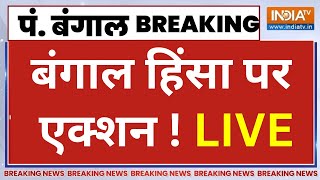 West Bengal Panchayat Election Live : बंगाल पंचायत चुनाव हिंसा पर सरकार बड़ा एक्शन ! BJP | TMC