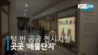 텅 빈 공공 전시시설...'애물단지' 2020.02.25(화)