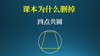 课本为什么删掉四点共圆？四点共圆好用吗?