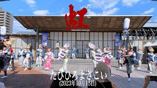 【よんでんグループよさこい】たびひろよさこい（2023年10月15日）HD