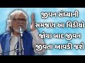 જીવન સંધ્યાની સમજણ || tushar shukla latest gujarati motivation speech 2024