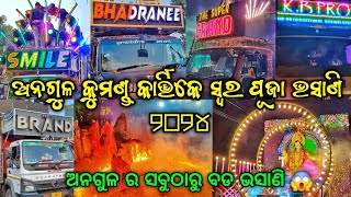 Angul Kumanda Kartikeswara Puja Bhasani 2024 || Kb Dj Smile Dj Kb Dj Vibrator ମାହଲ ଗରମ ପୁରା କରୁଥିଲେ