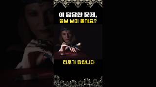 이 답답한 문제, 언제쯤 해결될까?타로카드가 알려줍니다 #shorts