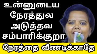 நேரத்தை வீணாக்காதீங்க 🧭 உன்னுடைய நேரத்துல அடுத்தவ சம்பாரிக்குறா Dr Parveen sultana mam motivation