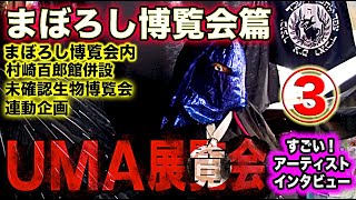 漫画家森園みるくの「すごい！アーティスト・インタビュー」「UMA展覧会」参加作家インタビューシリーズの「まぼろし博覧会篇」３回目。