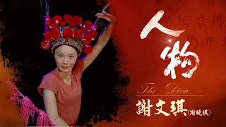 【精彩介紹】《人‧物》臺灣豫劇團旦角演員 謝文琪｜臺灣豫劇團｜4K畫質｜公視+免費線上看