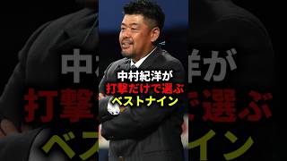 中村紀洋が打撃だけで選ぶベストナイン #野球 #プロ野球 #中村紀洋 #ベストナイン