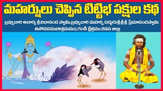 మహర్షులు చెప్పిన టిట్టిభ పక్షుల కథ Tittibha is the story of the birds told by the sages