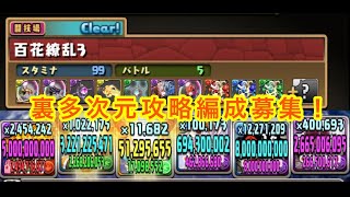 パズドラ　裏多次元に勝てないので百花繚乱３を荒らしました［ビックマム×カタクリ編成］