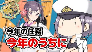 【艦これ】今年の任務、今年のうちに。年末年始任務【Vtuberまゆ提督】