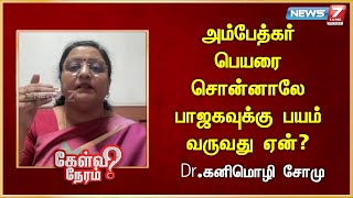 அம்பேத்கர் பெயரை சொன்னாலே பாஜகவுக்கு பயம் வருவது ஏன்? | Dr.Kanimozhi Somu | DMK | Udayanithi Stalin