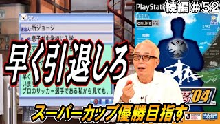 【所ジョージ縛り続編】#52    獲得選手の出身地はルーレットで決めてスーパーカップ優勝目指す【サカつく04】