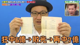 日本大叔運氣爆棚中獎6億，不到3年就敗光被全網嘲諷，沒想到8年後憑藉實力再中7億！#中獎 #好運 #揭秘 #人物 #綜藝 #叉雞