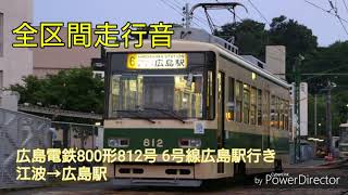 【全区間走行音 電機子チョッパ】広島電鉄800形812号 6号線広島駅行き 江波→広島駅