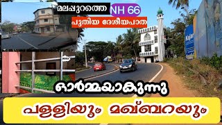 #nh66 #malappuram സ്ഥലം നികത്തി തുടങ്ങി |  എടരിക്കോട് മുതൽ വെന്നിയൂർ വരെ നമുക്ക് കണ്ടാലോ | NBRK