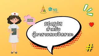 วิธีปฏิบัติ สำหรับผู้คาสายสวนปัสสาวาะ (สถาบันการจัดการปัญญาภิวัฒน์)