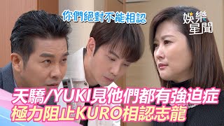 天之驕女／YUKI驚見「他們」都有強迫症　極力阻止KURO相認志龍、淑君｜三立新聞網 SETN.com