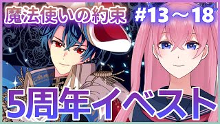 【まほやく】まほやくっておもろすぎる！5周年イベスト読む【中編】