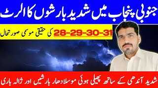 South Punjab Weather Special Report | Weather Update Today | Janubi Punjab Ka Mosam | Mosam Ka Hal