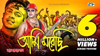 Ami Morechi | আমি মরেছি | S.I Tutul | Shakib Khan | Apu Biswas | Jaan Kurban | Bangla Movie Song
