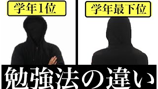 学年１位と学年最下位の勉強の違いを解説します。