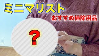 ミニマリストがおすすめする掃除用品とは？！【無印良品】