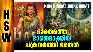 മഹാഭാരതത്തിനും മുൻപൊരു ഭരതൻ Bharatha The True King Of India Subcontinent. Bharat And His Rebirths