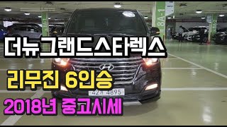 더뉴그랜드스타렉스 리무진 6인승 2018년식 무사고차량입니다.