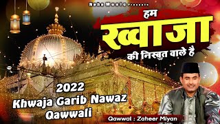 अजमेर शरीफ दरगाह की बहुत ही बेहतरीन कव्वाली - Hum Khwaja Ki Nisbat Wale He - Zaheer Miyan - #Khwaja