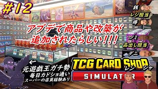 【TCG Card Shop Simulator】#12 アプデが入ったらしい！！！ 【TCGカードショップシミュレーター】#カードショップ #TCGCardShopSimulator