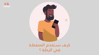 How to use Tirhal plus Wallet | كيف استخدم المحفظة الالكترونية في الرحلة