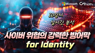 ID를 감시하고 해커를 잡아내는 마이크로소프트 보안 솔루션!   #씨앤토트 #Security #신원모니터링