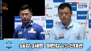 마민캄 vs 신대권 16강 3세트[실크로드안산 PBA 챔피언십 23-24]