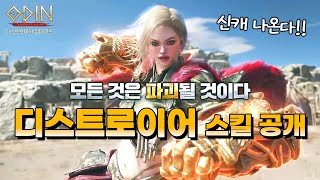 오딘, 디스트로이어 ! 이정도면 또다른 사기캐의 등장이 될지도 ..  (미리보기 주요 키워드 공개)