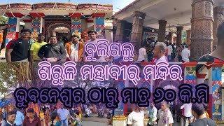 ସଂକ୍ରାନ୍ତିରେ ବୁଲିଗଲୁ ଶିରୁଳି ମହାବୀର୍ ମନ୍ଦିର 🙏🏻,ଭୁବନେଶ୍ୱର ଠାରୁ ମାତ୍ର ୬୦ କି.ମି ||@Minivloggerpilu||