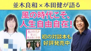 並木良和×本田健が語る「風の時代こそ、人生自由自在！」